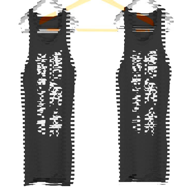 【博多弁話せます】方言 地方 日本語 都道府県 おもしろ 面白い 地元 国語 ネタ ウケ狙い 文字 言葉 目立つ ウケる タンクトップ