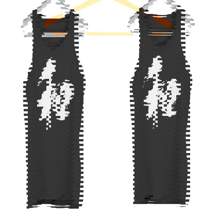 【和】一文字 漢字 日本語 毛筆 書道 筆文字 言葉 和柄 日本 かっこいい お土産 海外 おもしろ 面白い 文字入り タンクトップ