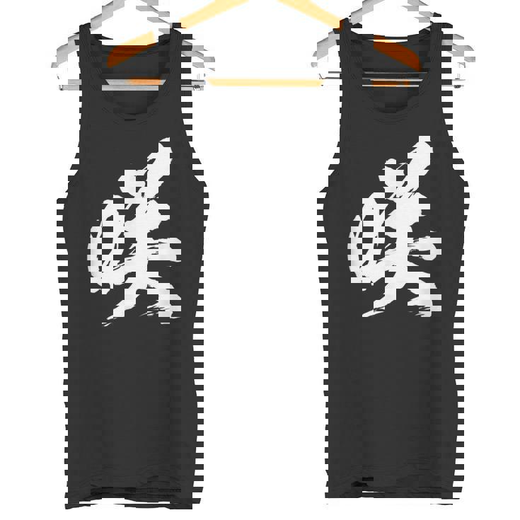 【咲】一文字 漢字 日本語 毛筆 書道 筆文字 言葉 和柄 日本 かっこいい お土産 海外 おもしろ 面白い 文字入り タンクトップ