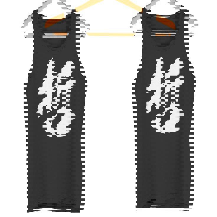 【哲】一文字 文字入り 漢字 おもしろ 面白い 日本語 毛筆 書道 筆文字 言葉 和柄 日本 かっこいい お土産 文字 タンクトップ