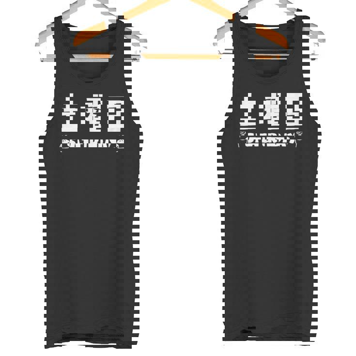 【土曜日】月 火 水 木 金 火 土 日 一週間 曜日 おもしろ かわいい タンクトップ