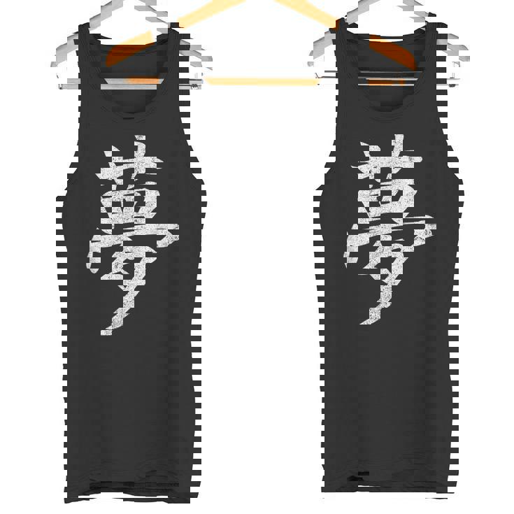 【夢】外国人へのプレゼントやお土産に最適！レトロでビンテージな漢字デザイン タンクトップ