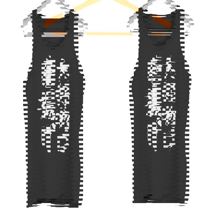 【大好物は唐揚げ】面白い 文字 ギャグ ネタ ウケ狙い 笑える 笑いが取れる おもしろ タンクトップ