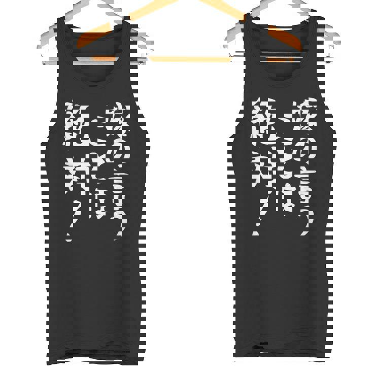 【嫁の言うことは絶対】文字 面白い ネタ 文字入り おもしろ 笑える ギャグ ウケ狙い お笑い ユーモア ふざけ 言葉 タンクトップ