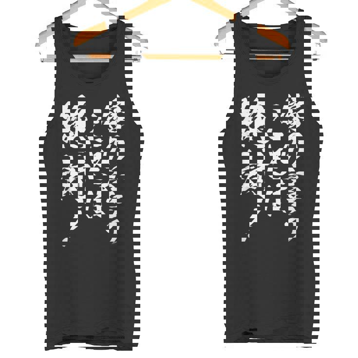 【嫁の言うことは絶対】筆文字 面白い ネタ 文字入り おもしろ 笑える ギャグ ウケ狙い お笑い ユーモア ふざけ タンクトップ