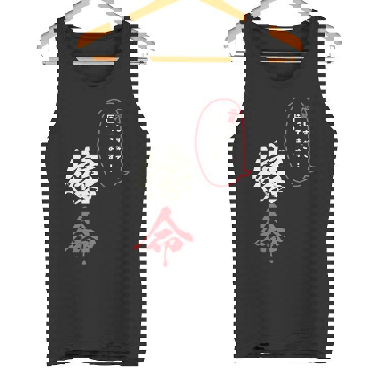 【嫁命】感情ダダ漏れ系デザイン・推しライフにも！ タンクトップ