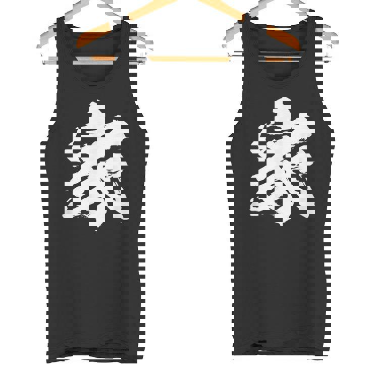 【家】一文字 文字入り 漢字 おもしろ 面白い 日本語 毛筆 書道 筆文字 言葉 和柄 日本 かっこいい お土産 文字 タンクトップ