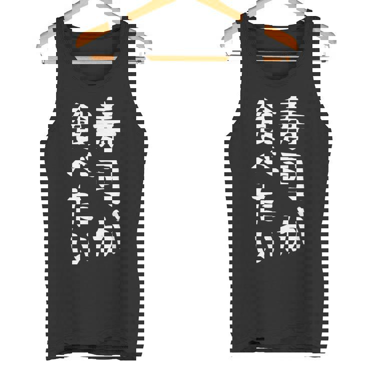 【寿司が食べたい】ギャグ ネタ ウケ狙い 笑える 笑いが取れる 面白い 文字 おもしろ タンクトップ