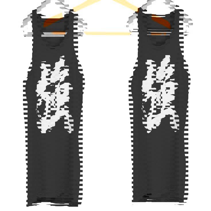 【強】一文字 漢字 日本語 毛筆 書道 筆文字 言葉 和柄 日本 かっこいい お土産 海外 おもしろ 面白い 文字入り タンクトップ