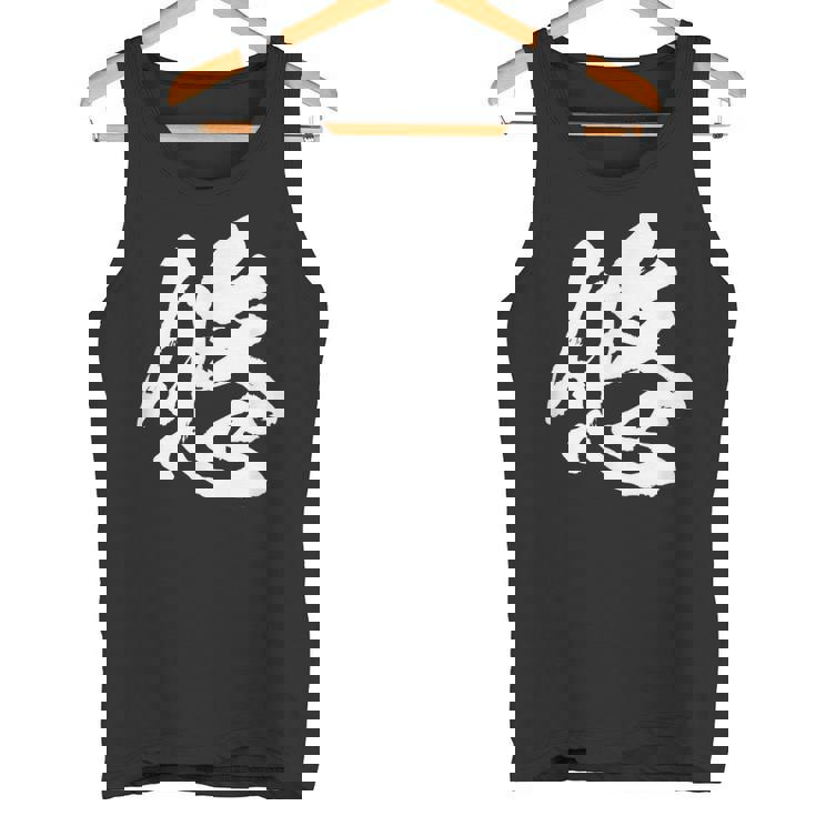 【悠】一文字 文字入り 漢字 おもしろ 面白い 日本語 毛筆 書道 筆文字 言葉 和柄 日本 かっこいい お土産 文字 タンクトップ