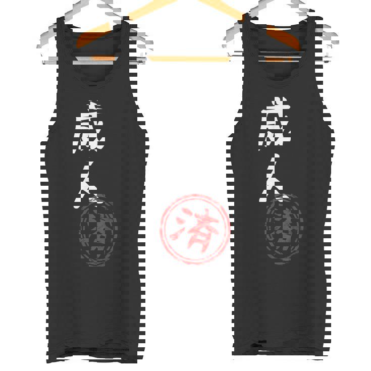 【成人済】二十歳 祝い 面白い 文字 おもしろ ふざけ ウケる ネタ 笑える ウケ狙い お笑い 変な ユーモア スタンプ タンクトップ