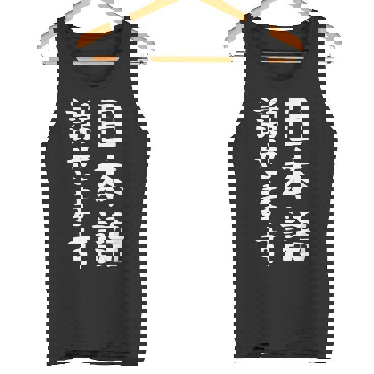 【日本語話せます】日本語 言語 面白い おもしろ ネタ ふざけ 留学生 留学 語学 国語 ウケる ウケ狙い お笑い タンクトップ