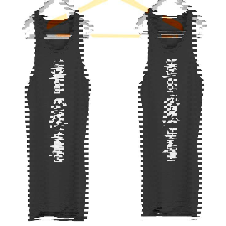 【普段着】おもしろ 面白い 文字 ふざけ 文字入り ギャグ ネタ ウケ狙い お笑い 笑える ユーモア 文字入れ 変な タンクトップ