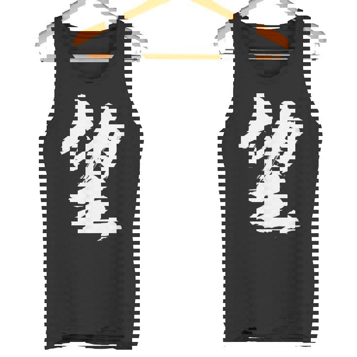 【望】一文字 漢字 日本語 毛筆 書道 筆文字 言葉 和柄 日本 かっこいい お土産 海外 おもしろ 面白い 文字入り タンクトップ