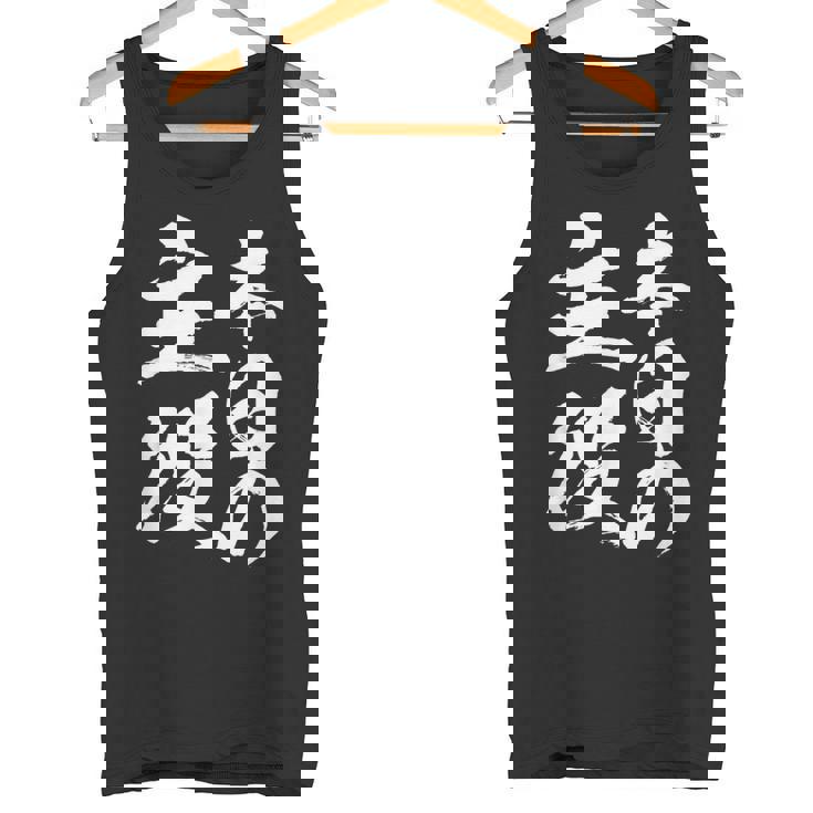 【本日の主役】 筆文字 面白い ネタ 文字入り おもしろ 笑える ギャグ ウケ狙い お笑い ユーモア 言葉 ふざけ タンクトップ