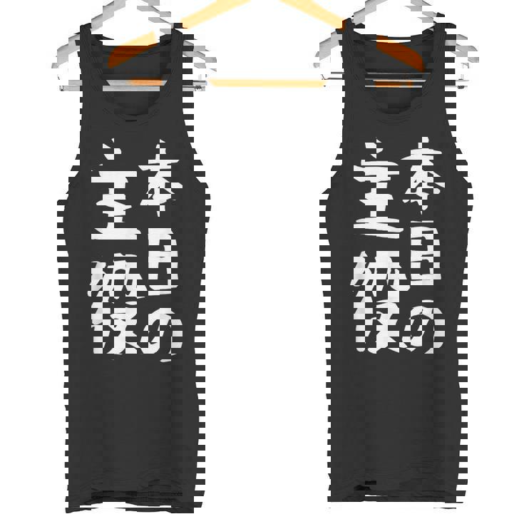 【本日の主役】ギャグ ネタ ウケ狙い 笑える 笑いが取れる 面白い 文字 おもしろ タンクトップ