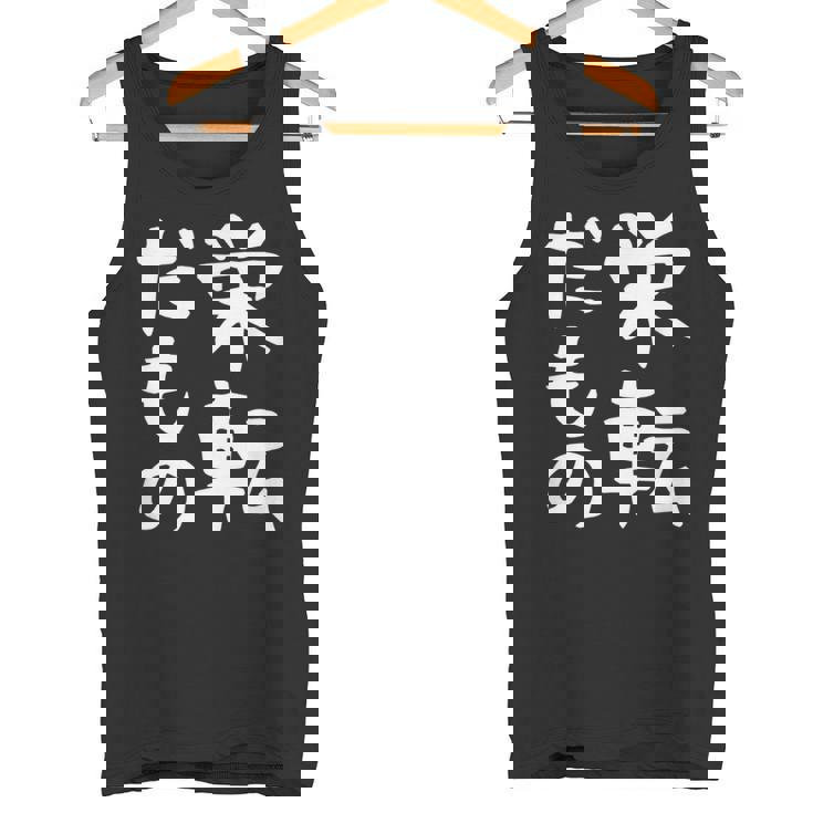 【栄転だもの】面白い 文字 ギャグ ネタ ウケ狙い 笑える おもしろ ユーモア お笑い 文字入り タンクトップ