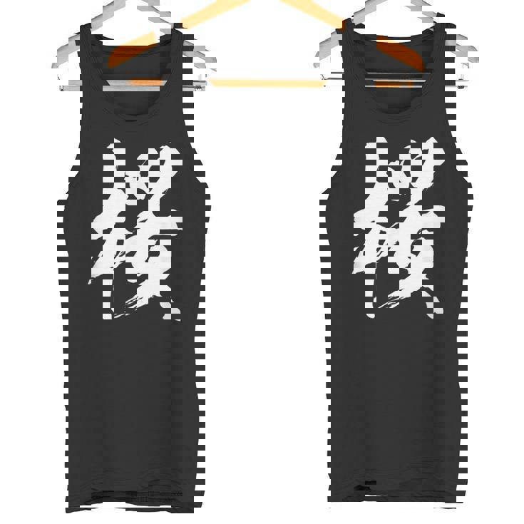 【桜】一文字 漢字 日本語 毛筆 書道 筆文字 言葉 和柄 日本 かっこいい お土産 海外 おもしろ 面白い 文字入り タンクトップ