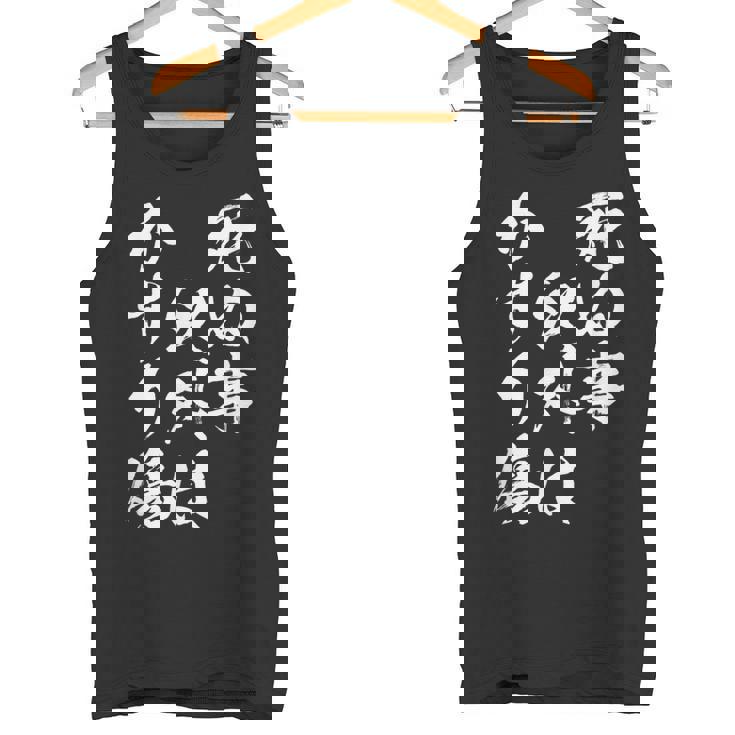 【死ぬ事以外はかすり傷】 おもしろ 面白い 文字 ふざけ 文字入り ギャグ ネタ ウケ狙い お笑い 笑える ユーモア タンクトップ