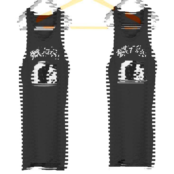 【残業したくない】パンダ 熊 おもしろ 面白い 可愛い ユーモア ギャグ ネタ ウケ狙い 笑える サラリーマン 社畜 タンクトップ