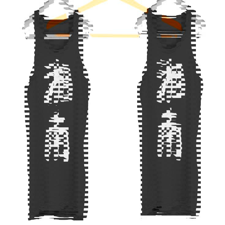 【湘南】面白い 文字 ギャグ ネタ ウケ狙い ふざけ 笑える 笑いが取れる おもしろ タンクトップ