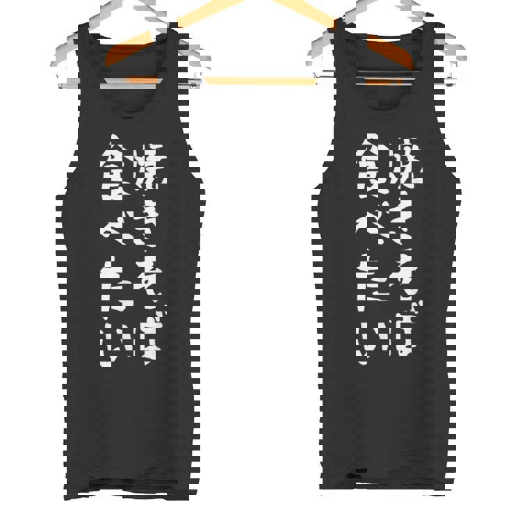 【焼きそば食べたい】面白い 文字入り ギャグ ネタ ウケ狙い 笑える 笑いが取れる おもしろ タンクトップ