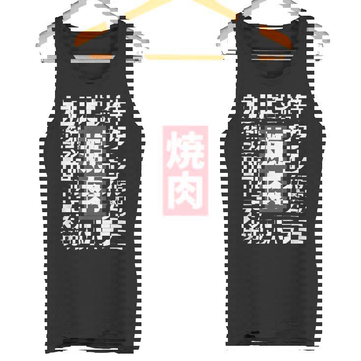 【焼肉】焼き肉 おもしろ 肉 面白い 文字 ネタ ウケ狙い 肉の日 和牛 食べ物 メニュー タンクトップ