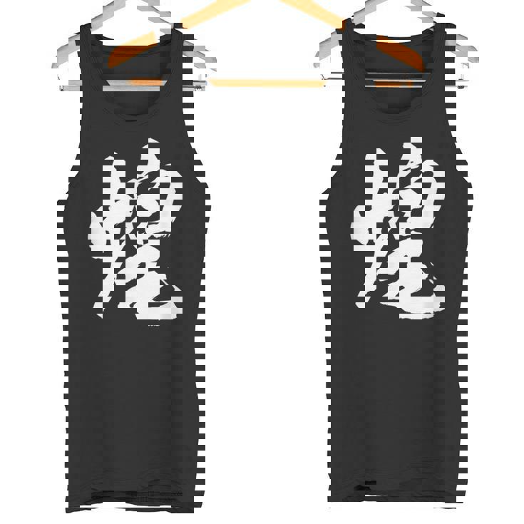 【煌】一文字 文字入り 漢字 おもしろ 面白い 日本語 毛筆 書道 筆文字 言葉 和柄 日本 かっこいい お土産 文字 タンクトップ