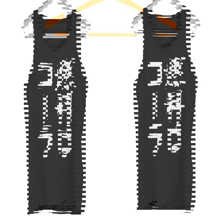 【燃料はコーラ】ギャグ ネタ ウケ狙い 笑える 笑いが取れる 面白い 文字 おもしろ タンクトップ