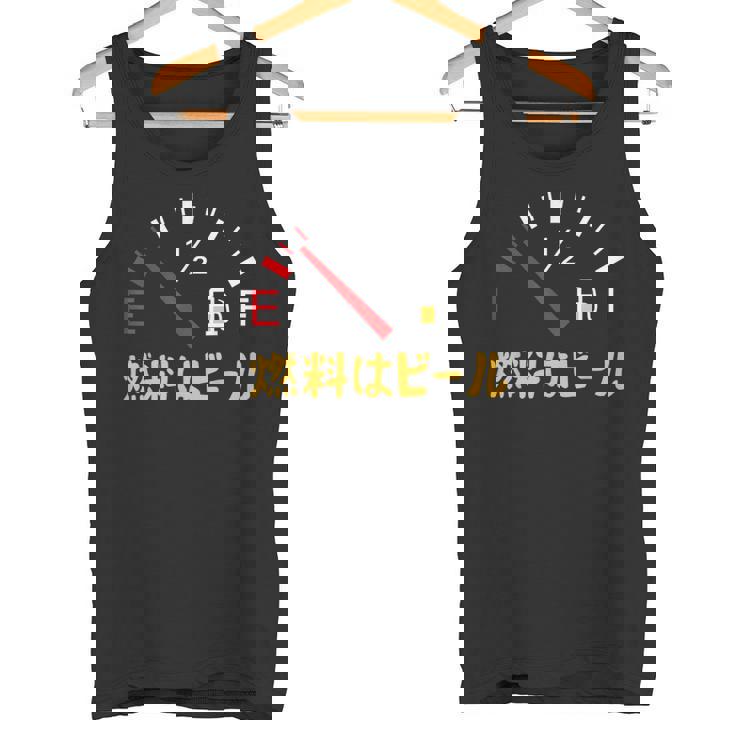 【燃料はビール】 面白い酒 ビール メンズ おもしろ 筆文字 面白い 服 オリジナル おもしろグッズ 文字 タンクトップ