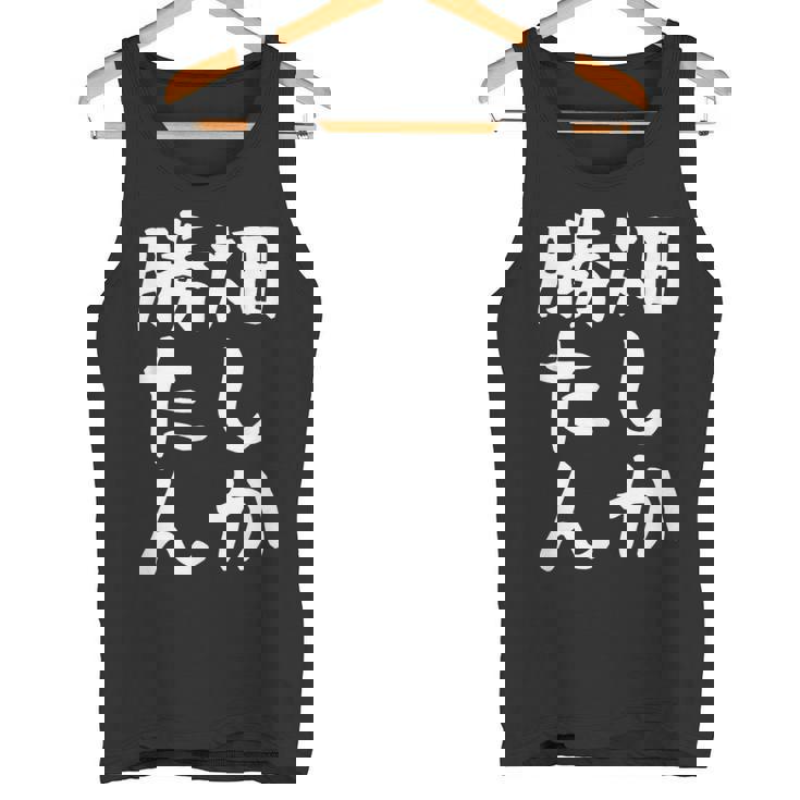 【畑しか勝たん】家庭菜園 庭 畑 農業 野菜 花 趣味 植物 庭いじり おもしろ 面白い ネタ ウケ狙い 笑える タンクトップ