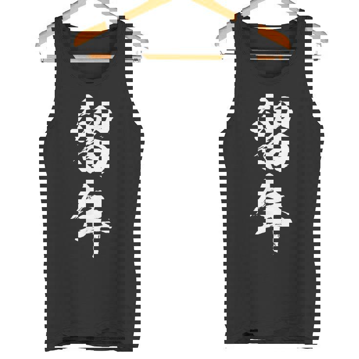 【留年】面白い 文字 おもしろ ウケる ギャグ ネタ ウケ狙い 受験生 学生 文字入り 笑える 言葉 ふざけ お笑い 変 タンクトップ