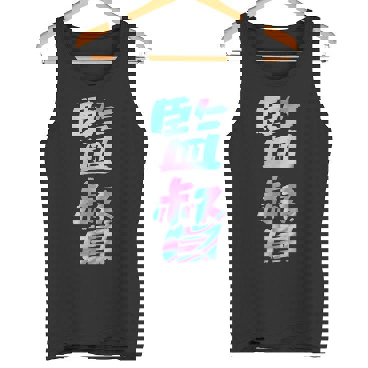 【監督】ギャグ ネタ ウケ狙い 贈り物 ギフト おもしろ タンクトップ