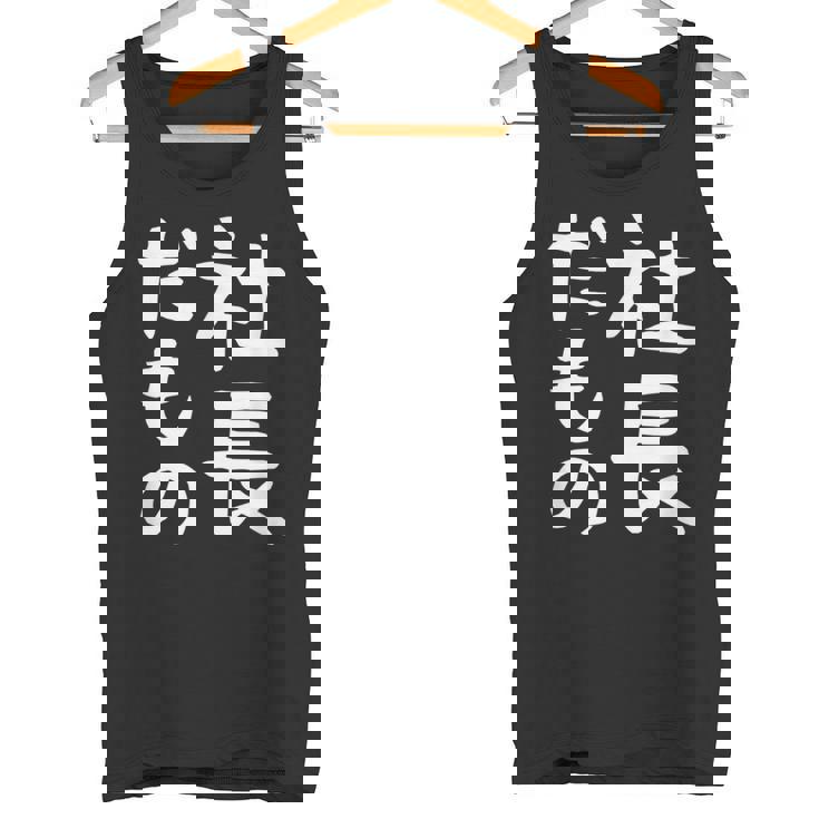 【社長だもの】面白い 文字 ギャグ ネタ ウケ狙い 笑える おもしろ ユーモア お笑い 文字入り タンクトップ