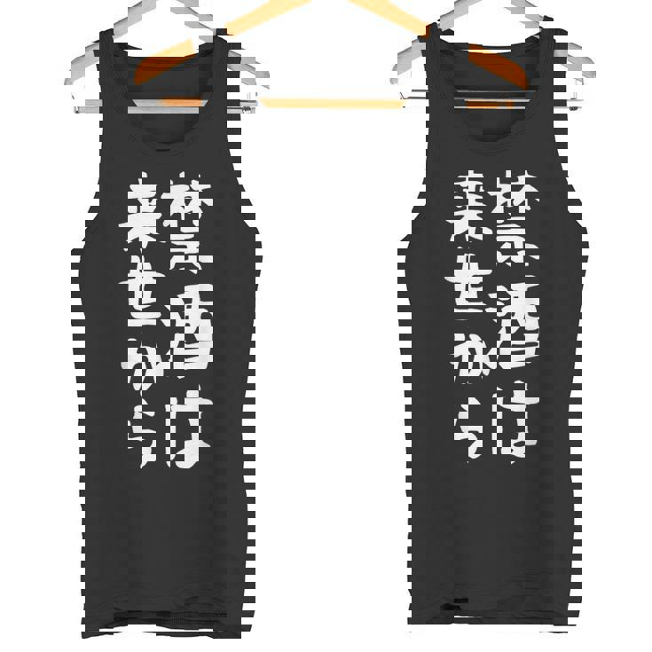 【禁酒は来世から】ギャグ ネタ ウケ狙い 贈り物 ギフト 面白い 文字 おもしろ タンクトップ