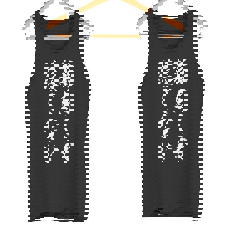 【筋肉しか信じない】毛筆 腹筋 ジム用 おもしろ 筆文字 面白い ギャグ ネタ ウケ狙い 笑える ユーモア お笑い 言葉 タンクトップ