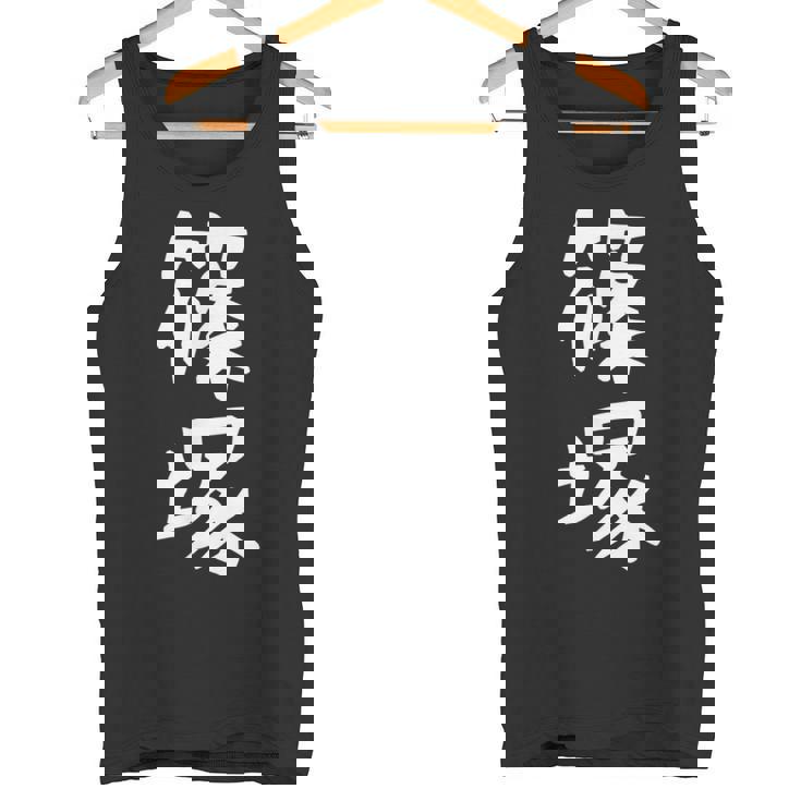 【篠塚】苗字 名字 家族お揃い ギャグ ネタ ウケ狙い 面白い 名前 おもしろ タンクトップ