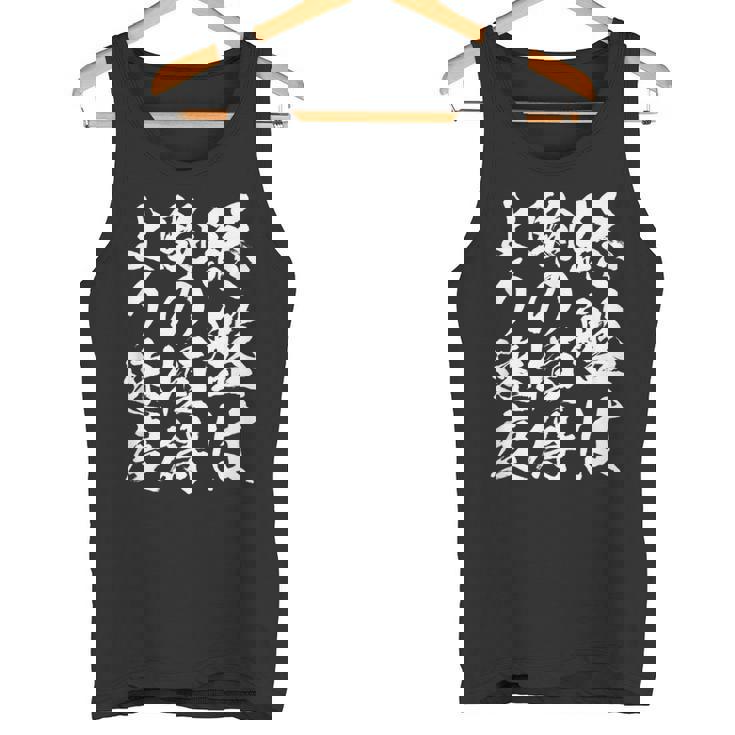 【終盤は駒の損得より速度】将棋 格言 面白い 毛筆 おもしろ 筆文字 ギャグ ネタ ウケ狙い 笑える 文字入り 名言 タンクトップ