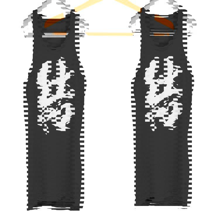 【結】一文字 文字入り 漢字 おもしろ 面白い 日本語 毛筆 書道 筆文字 言葉 和柄 日本 かっこいい お土産 文字 タンクトップ