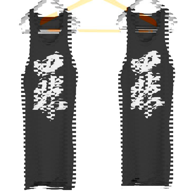 【罪】一文字 文字入り 漢字 おもしろ 面白い 日本語 毛筆 書道 筆文字 言葉 和柄 日本 かっこいい お土産 文字 タンクトップ