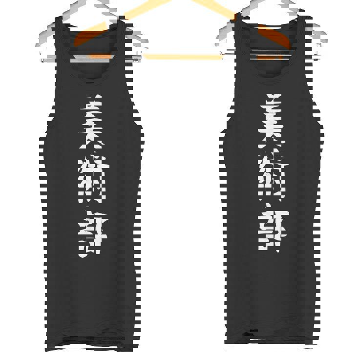 【美術部】部活 お揃い 面白い おもしろ 高校生 中学生 学校 学生 大学生 部活動 サークル ネタ ウケ狙い 趣味 タンクトップ