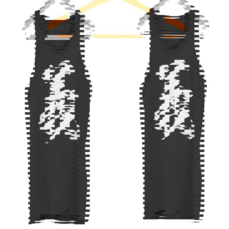 【義】一文字 文字入り 漢字 おもしろ 面白い 日本語 毛筆 書道 筆文字 言葉 和柄 日本 かっこいい お土産 文字 タンクトップ