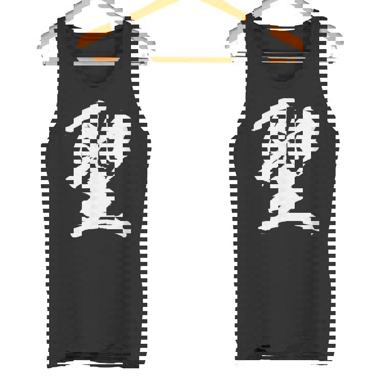 【聖】一文字 漢字 日本語 毛筆 書道 筆文字 言葉 和柄 日本 かっこいい お土産 海外 おもしろ 面白い 文字入り タンクトップ