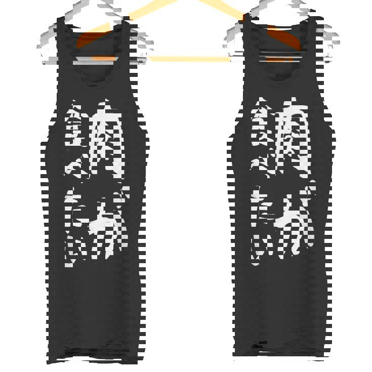 【肉が食べたい】ギャグ ネタ ウケ狙い 笑える 笑いが取れる 面白い 文字 おもしろ タンクトップ