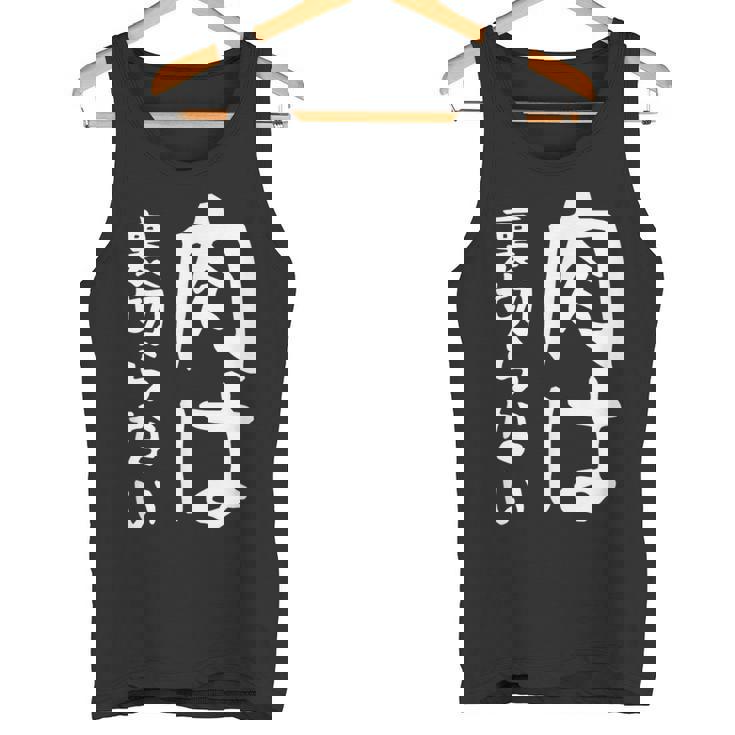 【肉は裏切らない】面白い 文字 ギャグ ネタ ウケ狙い ふざけ 笑える 笑いが取れる おもしろ タンクトップ