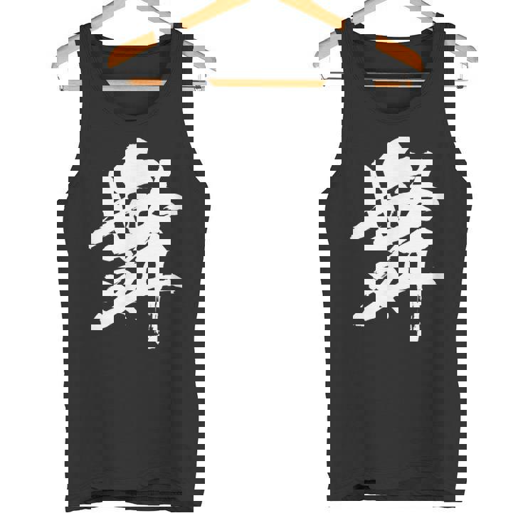 【舞】一文字 漢字 日本語 毛筆 書道 筆文字 言葉 和柄 日本 かっこいい お土産 海外 おもしろ 面白い 文字入り タンクトップ