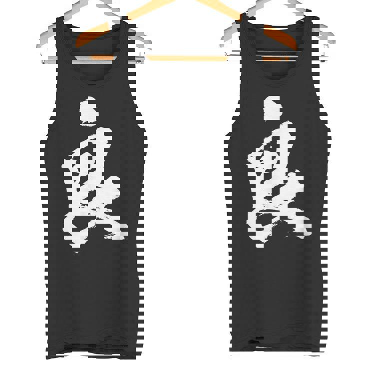 【良】一文字 文字入り 漢字 おもしろ 面白い 日本語 毛筆 書道 筆文字 言葉 和柄 日本 かっこいい お土産 文字 タンクトップ