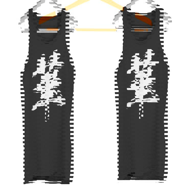 【華】一文字 漢字 日本語 毛筆 書道 筆文字 言葉 和柄 日本 かっこいい お土産 海外 おもしろ 面白い 文字入り タンクトップ