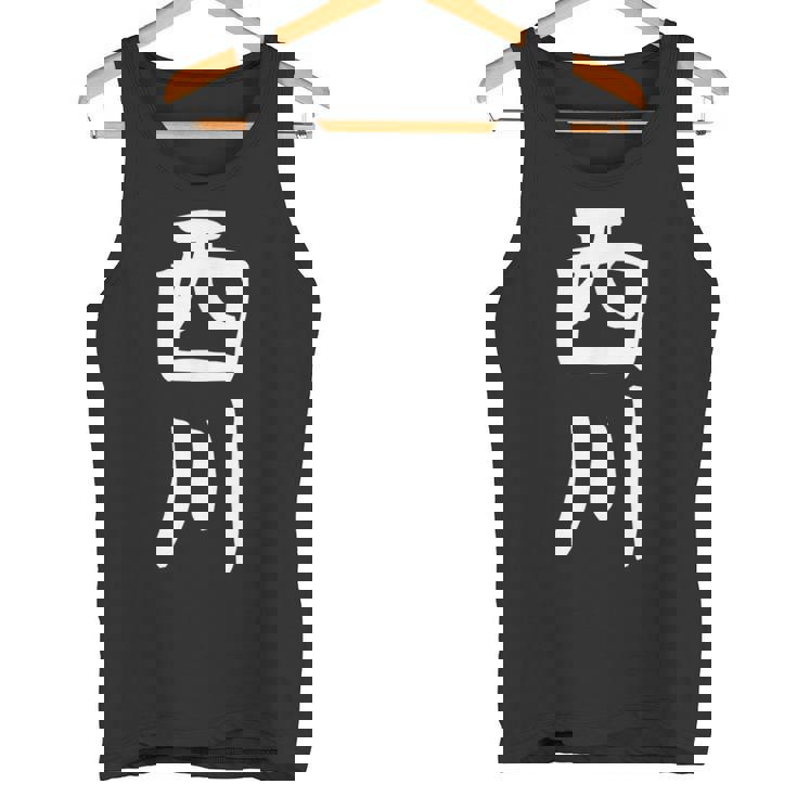 【西川】名字 家族お揃い ギャグ ネタ ウケ狙い 贈り物 ギフト 面白い タンクトップ