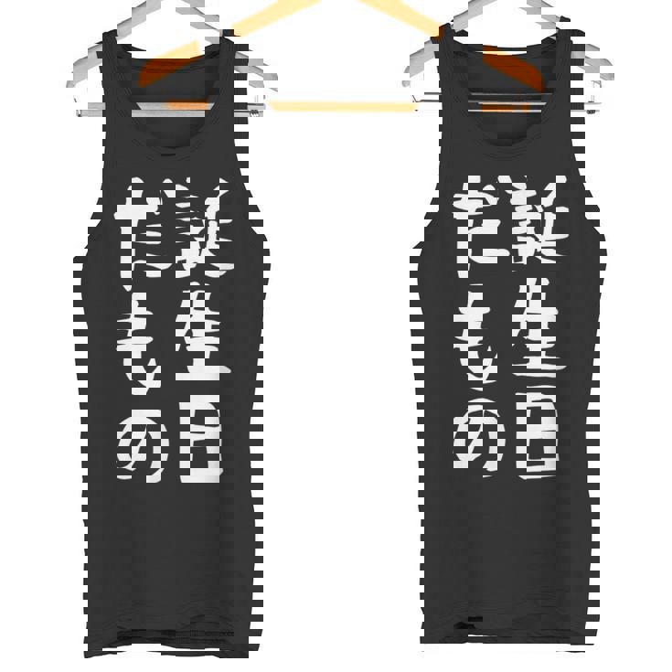 【誕生日だもの】面白い 文字 ギャグ ネタ ウケ狙い 笑える おもしろ ユーモア お笑い 文字入り タンクトップ